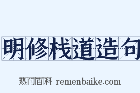 明修栈道造句是什么意思的图片